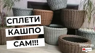 Как ПРОСТО И БЫСТРО сплести КАШПО из ротанга! ПОШАГОВЫЙ мастер-класс по плетению из ротанга.