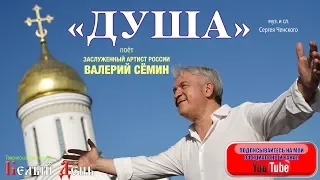 ЛЮДИ, СЛУШАЙТЕ! ОЧИЩАЙТЕ ДУШИ!! Поёт Валерий Сёмин. ВИДЕОКЛИП. Песня "ДУША".