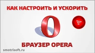 Настройки Оперы