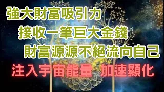 ‼️8月限定‼️ 巨大能量注入‼️💰💰💰短期內接收一筆巨大金錢💵 金錢顯化音樂，每天堅持至少聽8分鐘，喚醒豐盛之力，吸收宇宙能量，加速顯化金錢，財富源源不絕♾️💰