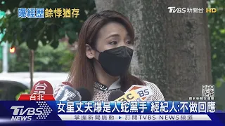 驚爆! 出道20年戲劇女星尪:竟是柬埔寨詐騙首腦... ｜TVBS新聞