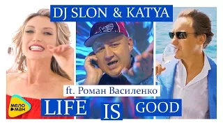 DJ SLON & KATYA feat  Роман Василенко -  Life is Good  (Official Video 2017)