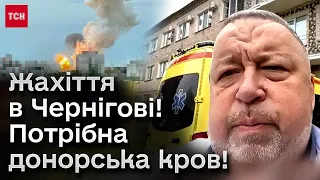 ❗ Три ракети по Чернігову! Багато загиблих! Пораненим потрібна донорська кров!