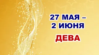 ♍ ДЕВА. 💎 С 27 МАЯ по 2 ИЮНЯ 2024 г. 🍀 Таро-прогноз 💫