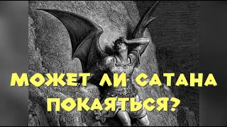 Может ли сатана покаяться и примет ли его Бог?