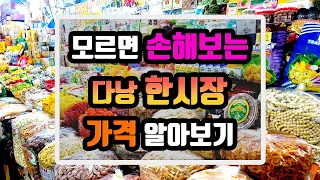 베트남 다낭 한시장 쇼핑 가격 정보 알아보기(망고, 젤리, 라탄백, 짝퉁)