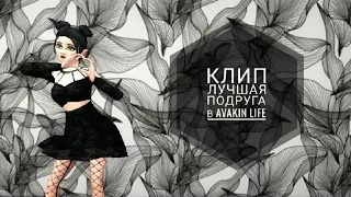 КЛИП - ЛУЧШАЯ ПОДРУГА | AvakinLife |