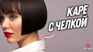 DEMETRIUS | Женская стрижка КАРЕ С ПРЯМОЙ ЧЕЛКОЙ | Каре на ножке | Классическое каре с челкой