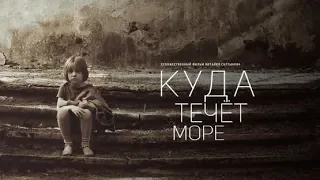 "Куда течет море" - трейлер