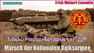 Марш Народной армии ГДР / Marsch der Nationalen Volksamee (1958)
