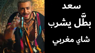 سعد لمجرد و كاليما - انتي حياتي 7 | Saad Lamjarred ft. CALEMA - ENTY HAYATY