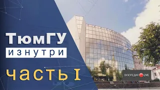 Тюменский государственный университет: обзор, первый месяц. Демитрий Каламбур: Вузопедия.Live #2