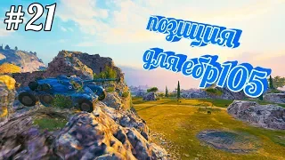 ТОП позиция для ебр 105 на рудниках!!!БАГИ, НЫЧКИ, ПОДСАДКИ, #21!World of Tanks!!! QGame