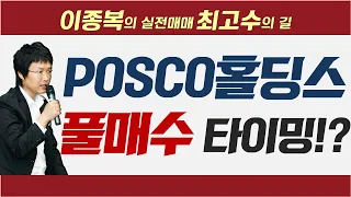 포스코퓨처엠 vs POSCO홀딩스 vs OOOOO…2차전지·반도체 좋은 종목 많다!