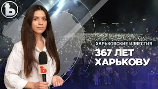 Как Харьков отметил День Города