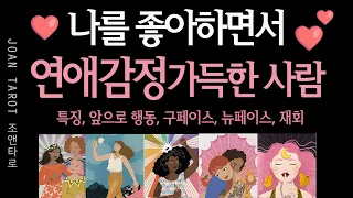 [연애타로] 나를 ❤️좋아하는❤️ 사람, 연애감정 가득한 사람-특징,행동,구페,뉴페