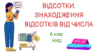 Відсотки. Знаходження відсотків від числа. #математика #6клас #нуш