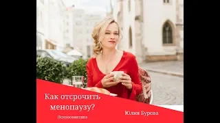 Секреты как отсрочить менопаузу. Психосоматика