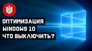 🔐 Настройка и отключение ненужных служб Windows 10 [Оптимизация Windows 10]