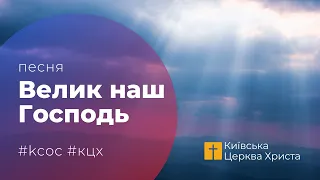 Песня «Велик наш Господь» / Восток КЦХ (со словами)