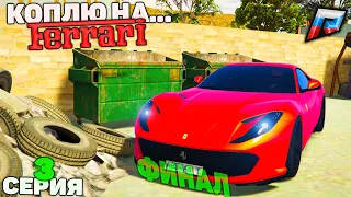 ФИНАЛ! АВТОПАРК МЕЧТЫ - КОПЛЮ НА ФЕРРАРИ! 3 СЕРИЯ в РАДМИР КРМП ГТА 5/RADMIR CRMP GTA 5