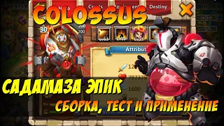 САДАМАЗА КОЛОСС, COLOSSUS,  МАКС ПРОКАЧКА, ТЕСТ И ПРИМЕНЕНИЕ, Битва Замков, Castle Clash