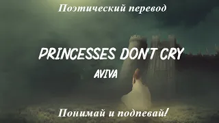 Aviva - Princesses Don't Cry (ПОЭТИЧЕСКИЙ ПЕРЕВОД песни на русский язык)