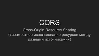 CORS - Cross Origin Resource Sharing, Совместное использование ресурсов между разными источниками