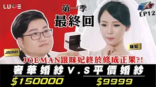 【Joeman】150000元的奢華婚紗對決9999元的平價婚紗！ft.咪妃【Joe是要對決】Ep12(完)