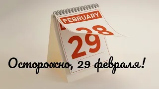 Осторожно, 29 февраля!