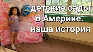 Детские сады в Америке. Наша история