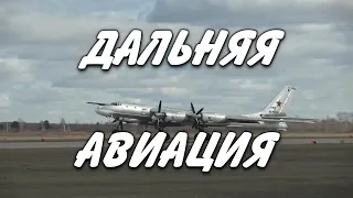 Дальняя авиация.  (Ту-95)