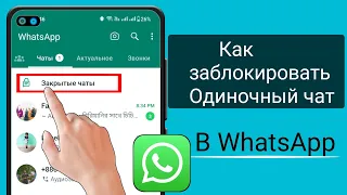 Как заблокировать один чат в WhatsApp |  Блокировка чата WhatsApp
