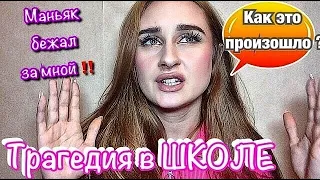 Маньяки в МОЕЙ ЖИЗНИ ! ЛУНАТИЗМ II ТРАГЕДИЯ В ШКОЛЕ