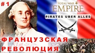 #1 Французская революция! Прохождение за Францию. Empire Total War. PUA.