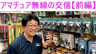 【前編】アマチュア無線で交信しよう！ハム初心者の方は必見！大阪日本橋のアマチュア無線販売店の店長がYouTubeに登場！