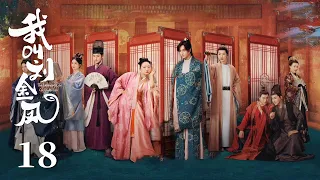 MULTISUB【我叫刘金凤 The Legendary Life of Queen Lau】EP18 | 皇后違背父親意願給皇上送上玉璽，皇上終於能夠親政了！