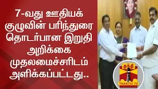 BREAKING | 7th Pay Commission Recommendations - Final report submitted to TN CM | Thanthi TV