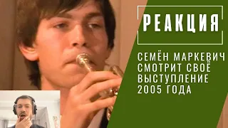 Реакция: Семён Маркевич смотрит своё исполнение в 2005. Как Дух Лауры - Ф. Лист