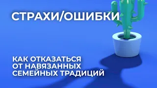 Как отказаться от навязанных семейных традиций