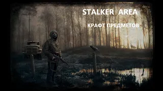 STALKER AREA Как крафтить инструменты для разборки