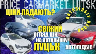 АВТОПІДБІР ЛУЦЬК /ШОК❗️ Що з цінами на машини❓ Огляд цін на авто на автобазарі ЛУЦЬК❗️ Ціни ПАДАЮТЬ❓