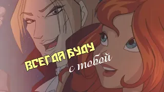 #RUS Всегда буду с тобой/Валтор и Блум[Винкс] |#ENG I will always be with you/Valtor and Bloom[Winx]