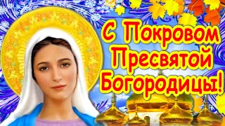 Прекрасная песня и поздравление с Покровом Пресвятой Богородицы