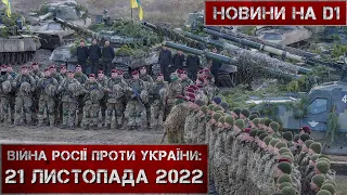 Новини на D1. 21 листопада 2022. 15:00.