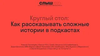 Круглый стол: Как рассказывать сложные истории в подкастах