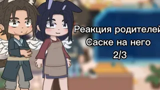 ||Реакция родителей Саске на него|| 2/3 [2 версия]