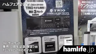 【ハムフェア2023】＜動画リポート第6弾＞限定3台!! JVCケンウッド「TS-990 TRIOモデル」に購入希望者殺到