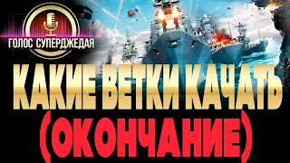 ⚓ ЛУЧШИЕ ВЕТКИ ДЛЯ НОВИЧКА 🚩 И ТЕХ, КТО ХОЧЕТ НАУЧИТЬСЯ ИГРАТЬ В WOWS / КАКИЕ ВЕТКИ КАЧАТЬ WOWS