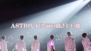 [ASTRO] 寝る前に聞きたい曲メドレー